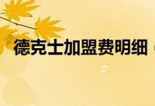 德克士加盟费明细（德克士加盟费多少钱）