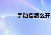  手动挡怎么开手动挡车驾驶技巧 