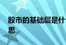 股市的基础层是什么意思 基础层股票什么意思 