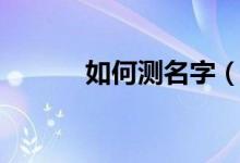 如何测名字（如何测名字分数）