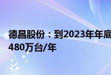 德昌股份：到2023年年底公司EPS电机合计设计产能可达到480万台/年
