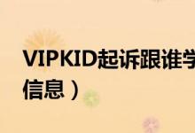 VIPKID起诉跟谁学（称其指使员工窃取客户信息）