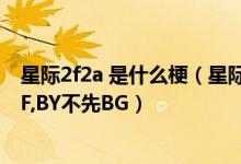 星际2f2a 是什么梗（星际2神族BF开局是干什么为什么先BF,BY不先BG）
