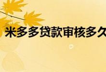 米多多贷款审核多久 多米贷放款中多久到账
