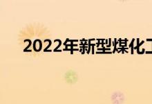 2022年新型煤化工板块上市公司有哪些