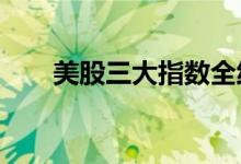 美股三大指数全线低开优步大涨13%