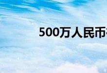 500万人民币在韩国是多少钱？