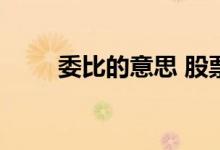 委比的意思 股票委比正负什么意思