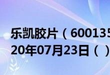 乐凯胶片（600135）今日股票行情查询（2020年07月23日（））