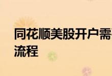 同花顺美股开户需要银行卡 同花顺美股开户流程