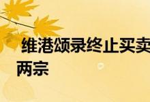  维港颂录终止买卖 OCEAN MARINI连录首两宗 