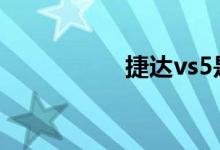  捷达vs5是涡轮增压吗 