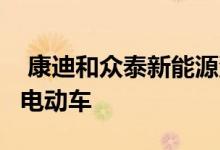  康迪和众泰新能源汽车哪个好众泰5008ev纯电动车 