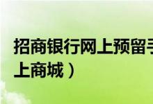 招商银行网上预留手机号怎么改（招商银行网上商城）