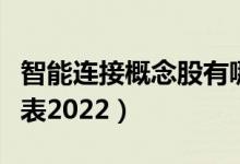 智能连接概念股有哪些（智能连接概念股一览表2022）