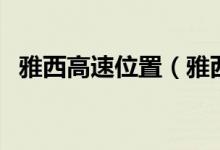 雅西高速位置（雅西高速是从哪里到哪里）