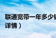 联通宽带一年多少钱（带你了解联通宽带资费详情）
