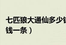 七匹狼大通仙多少钱一包（七匹狼大通仙多少钱一条）