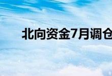 北向资金7月调仓逆势买入大消费龙头
