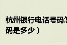 杭州银行电话号码怎么开通（杭州银行电话号码是多少）