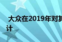  大众在2019年对其乘用车阵容进行了重新设计 
