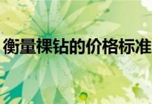 衡量祼钻的价格标准（50分裸钻大概多少钱）