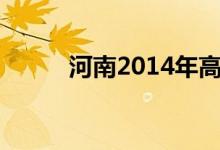 河南2014年高考分数线是多少分