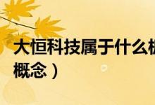 大恒科技属于什么板块（大恒科技是什么股票概念）