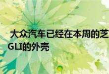  大众汽车已经在本周的芝加哥车展上确认了新的第七代捷达GLI的外壳 