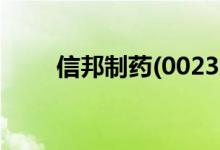信邦制药(002390)股票现状怎么样