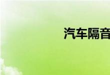  汽车隔音棉怎么安装? 