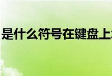 是什么符号在键盘上怎么打（※是什么符号?）