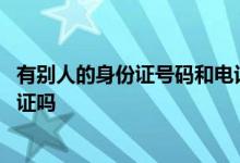 有别人的身份证号码和电话卡可以贷款吗 电话卡贷款用身份证吗