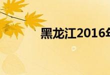 黑龙江2016年高考分数线查询