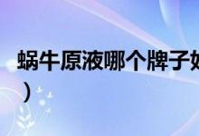 蜗牛原液哪个牌子好（蜗牛原液适合什么年龄）