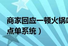 商家回应一顿火锅吃了474万（有人调皮进了点单系统）