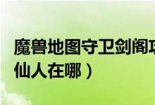 魔兽地图守卫剑阁攻略（魔兽争霸守卫剑阁的仙人在哪）