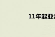  11年起亚索兰托怎么样? 