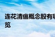 连花清瘟概念股有哪些连花清瘟概念股龙头一览