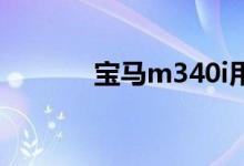  宝马m340i用的是什么发动机 