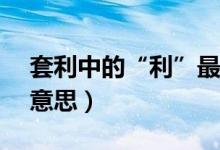 套利中的“利”最终落在( )（套利者是什么意思）