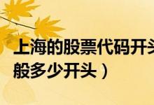 上海的股票代码开头是多少（上海股票代码一般多少开头）