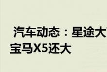  汽车动态：星途大7座SUV曝光搭16T引擎比宝马X5还大 