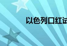  以色列口红试色 YSL口红试色 