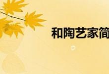  和陶艺家简·拉斯林在家里 