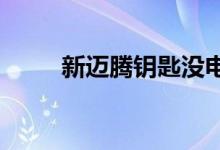  新迈腾钥匙没电了怎么换电池视频 