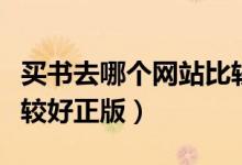 买书去哪个网站比较正版（买书去哪个网站比较好正版）