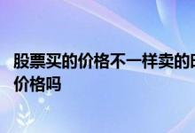 股票买的价格不一样卖的时候是算均价吗 股票均价是指买入价格吗