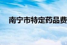南宁市特定药品费用医保支付如何结算？