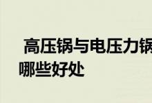  高压锅与电压力锅的区别是什么电压力锅有哪些好处 